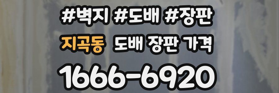 지곡동 도배 장판 가격