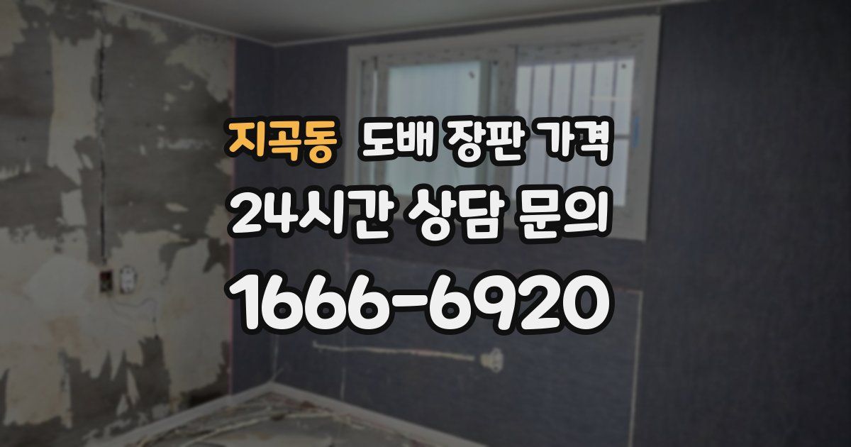 지곡동 도배 장판 가격