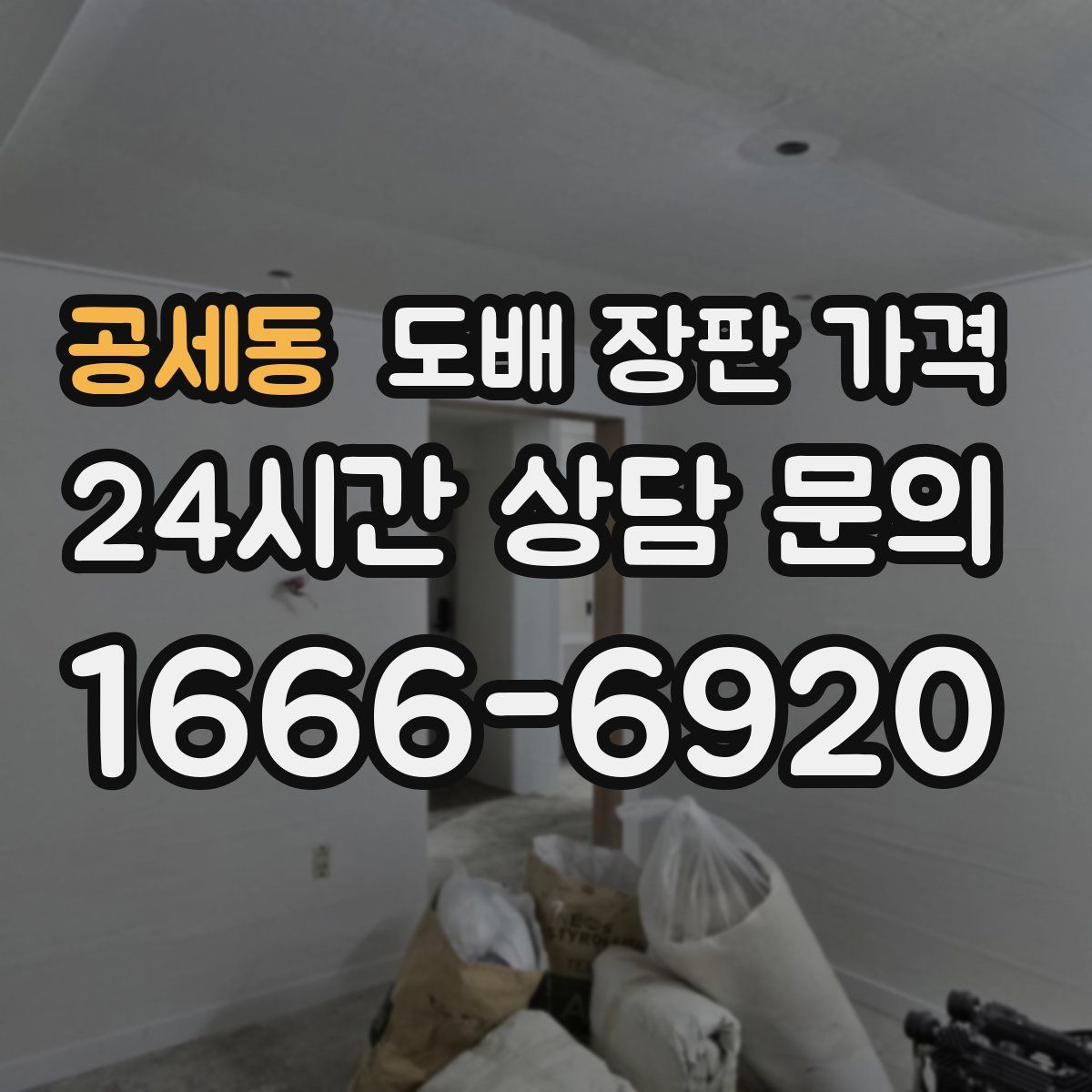 공세동 도배 장판 가격
