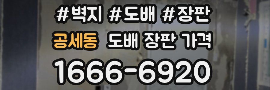 공세동 도배 장판 가격