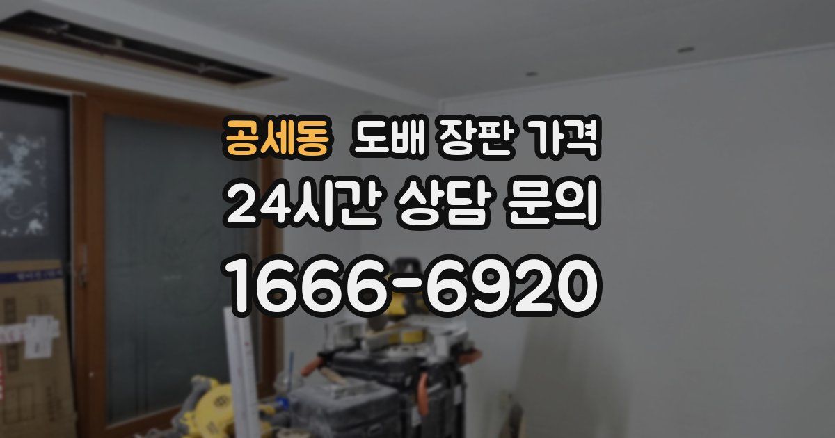 공세동 도배 장판 가격