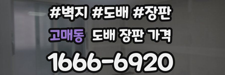 고매동 도배 장판 가격