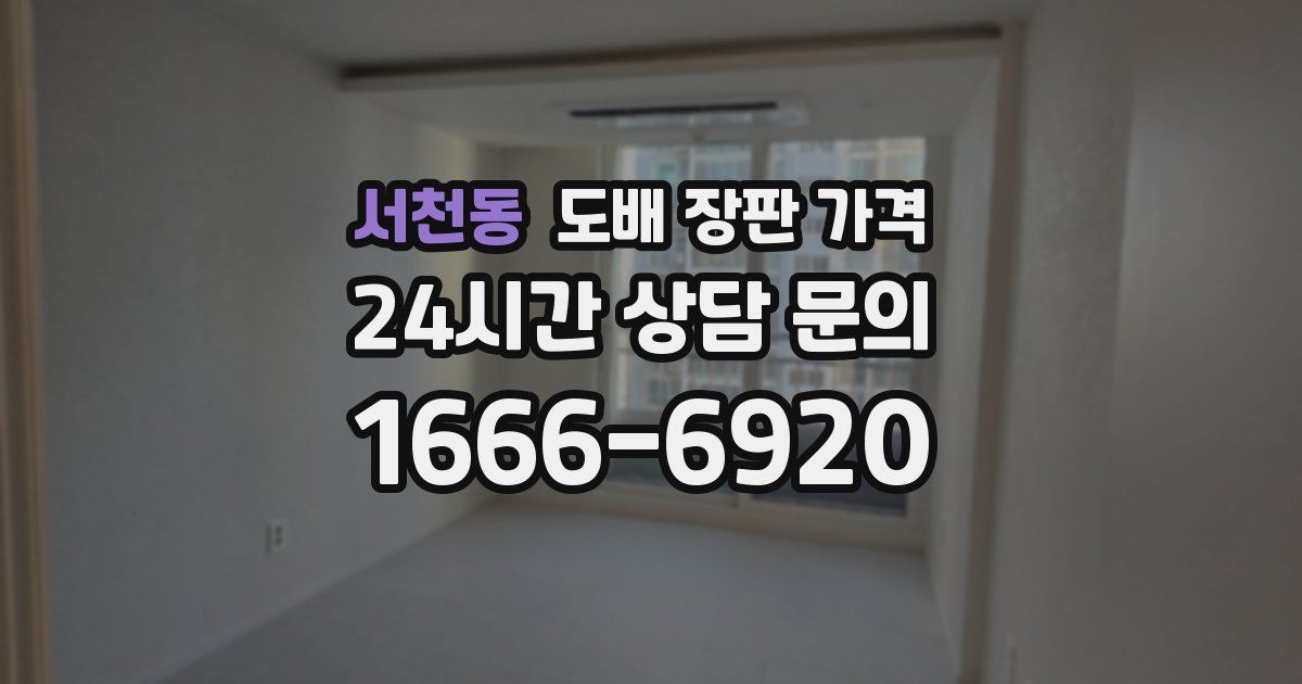 서천동 도배 장판 가격