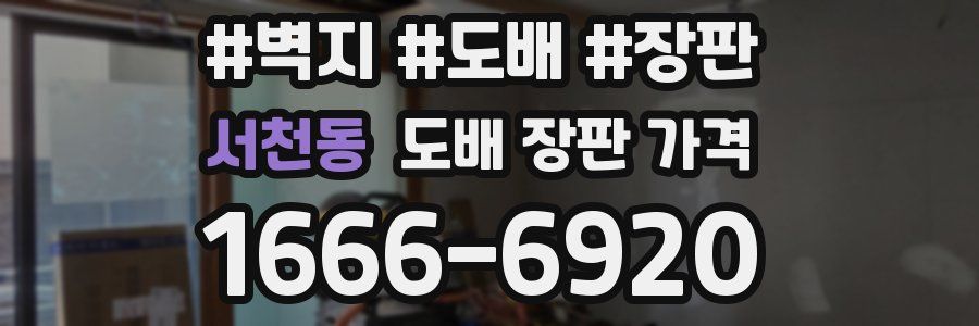 서천동 도배 장판 가격