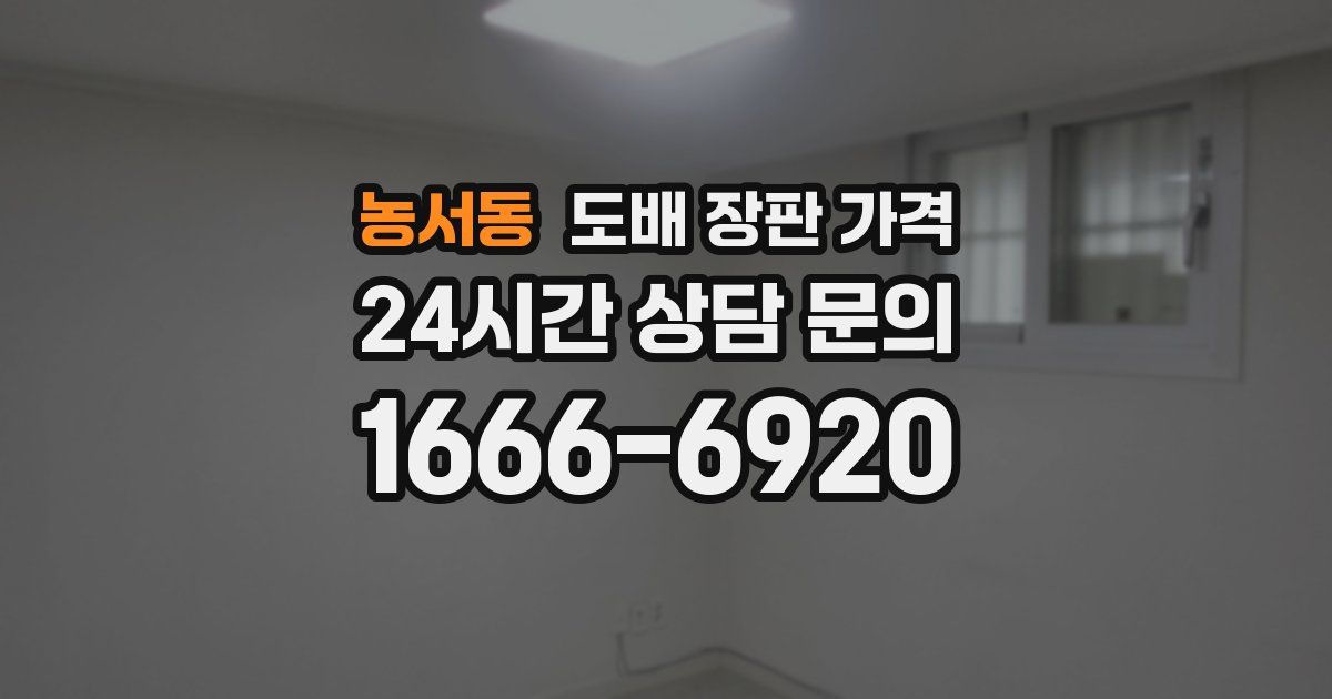 농서동 도배 장판 가격