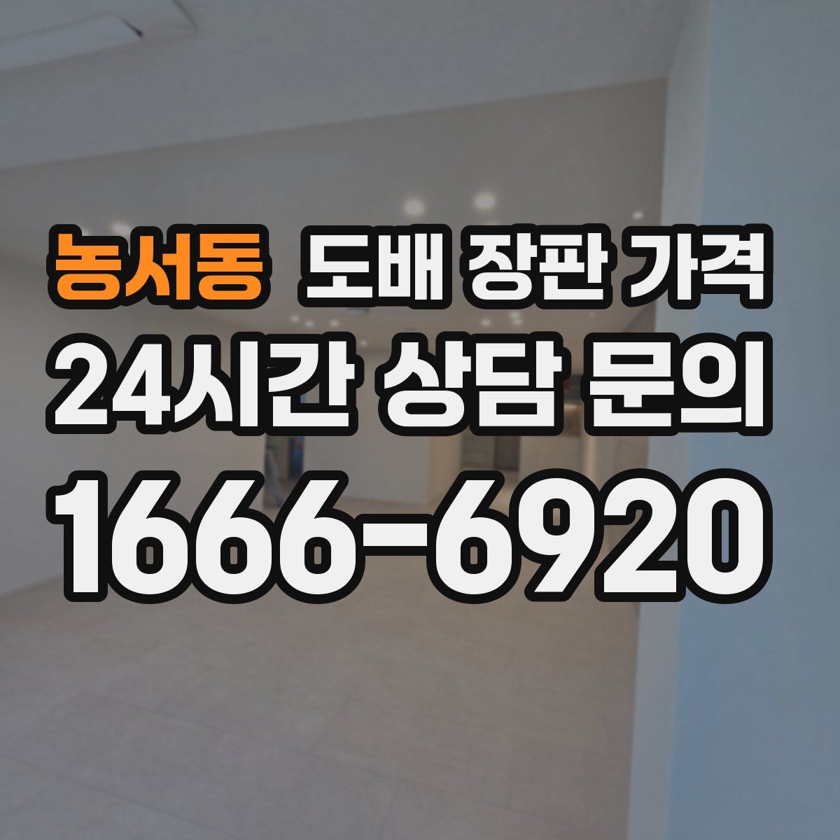 농서동 도배 장판 가격