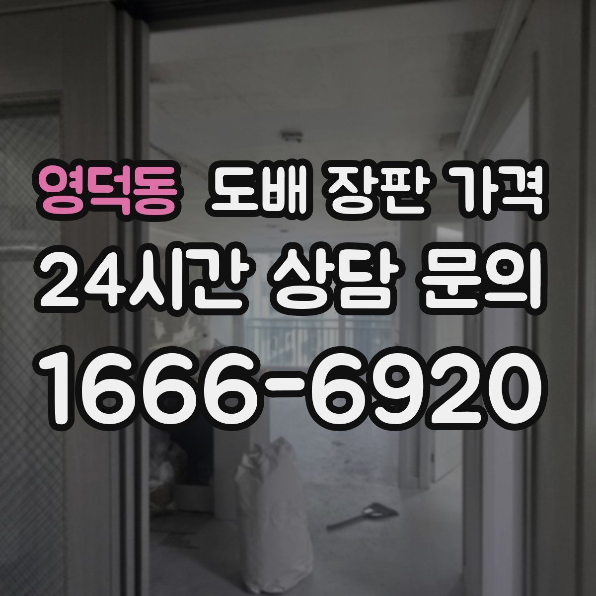 영덕동 도배 장판 가격