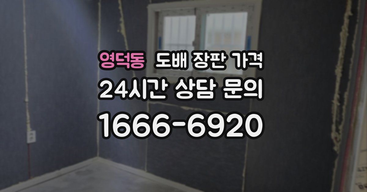 영덕동 도배 장판 가격