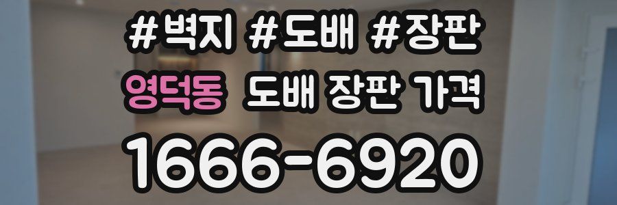 영덕동 도배 장판 가격