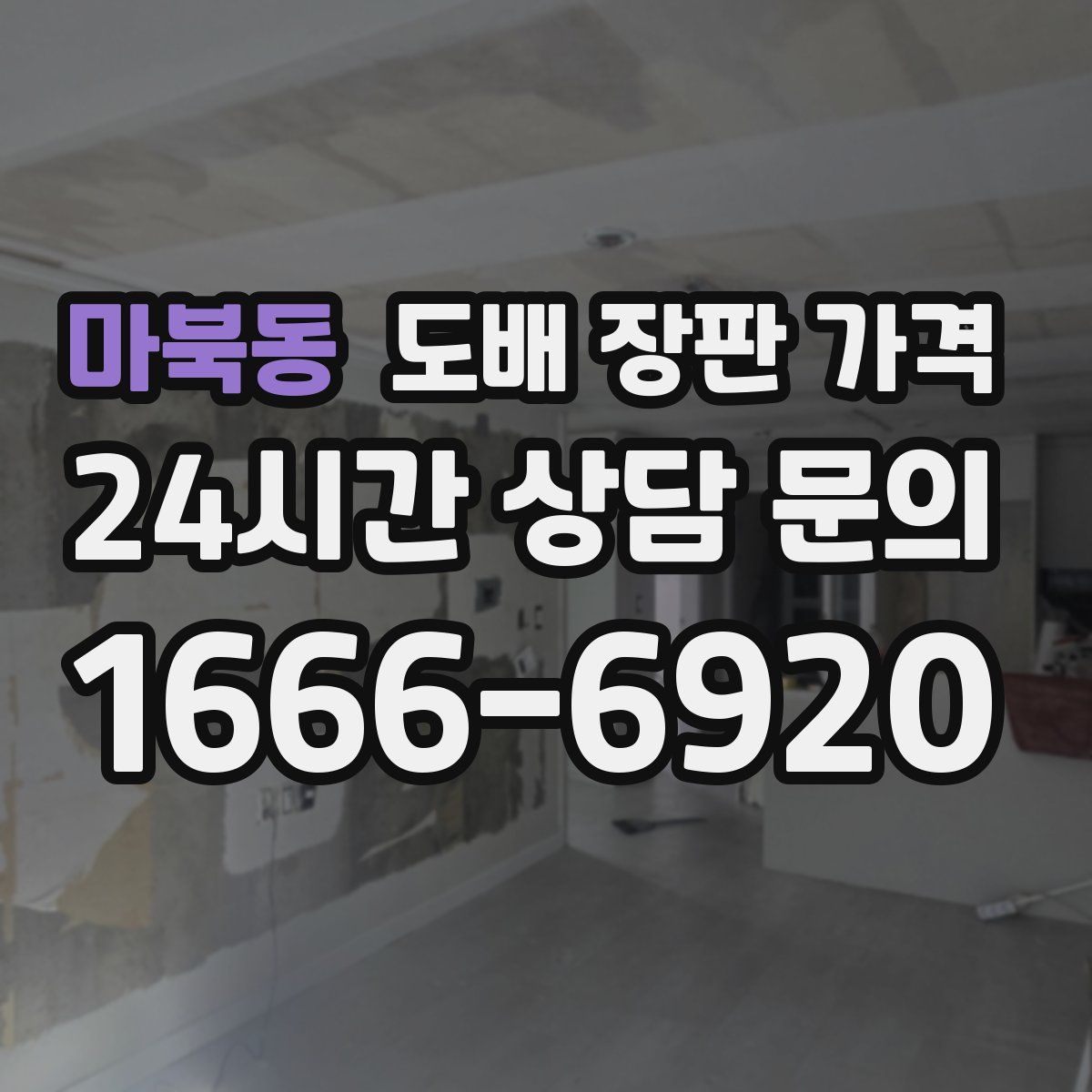 마북동 도배 장판 가격