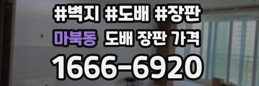 마북동 도배 장판 가격