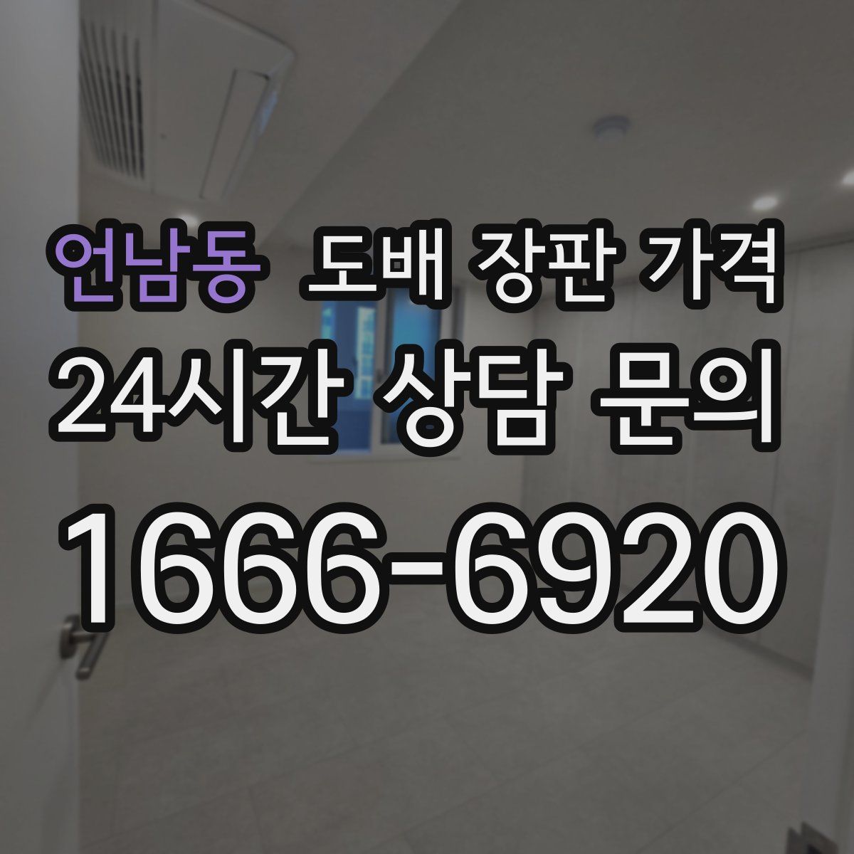 언남동 도배 장판 가격