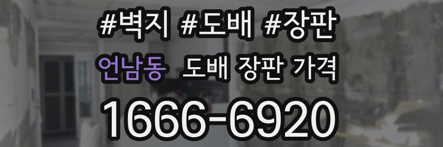 언남동 도배 장판 가격