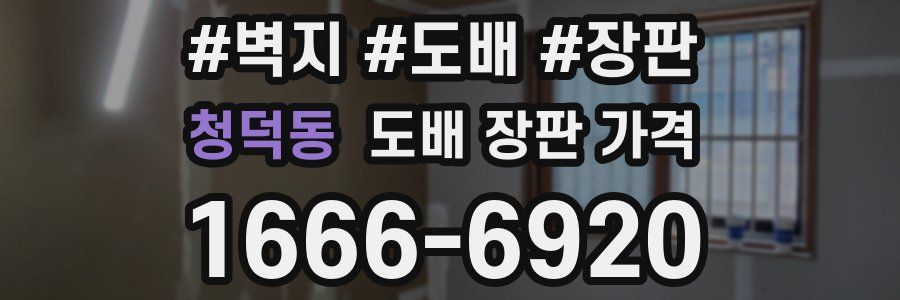 청덕동 도배 장판 가격