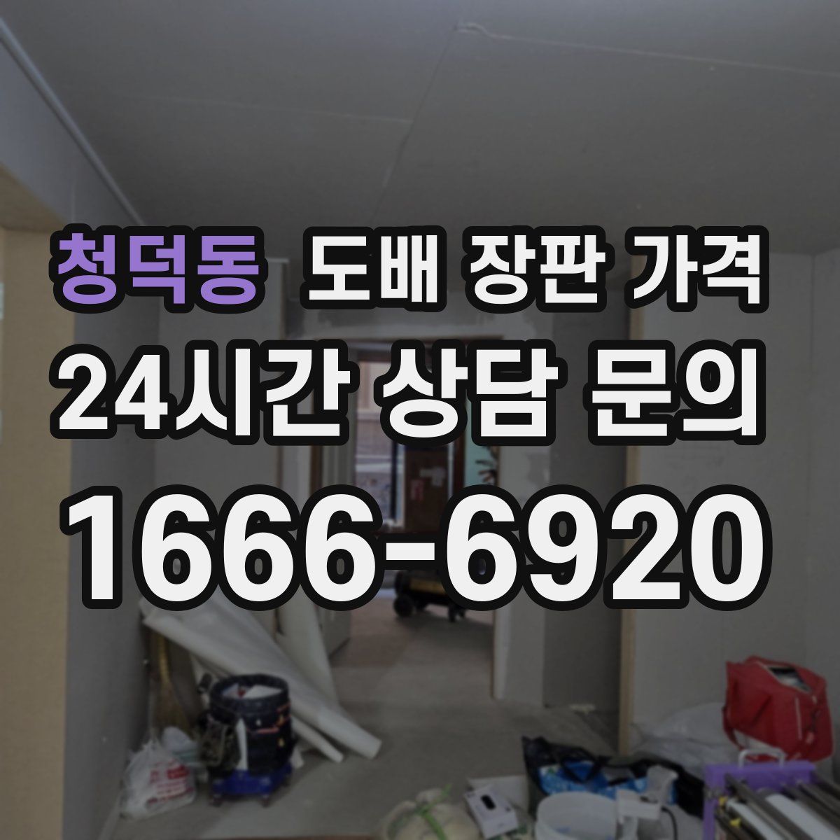 청덕동 도배 장판 가격