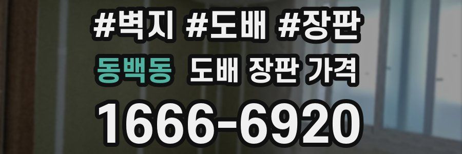 동백동 도배 장판 가격