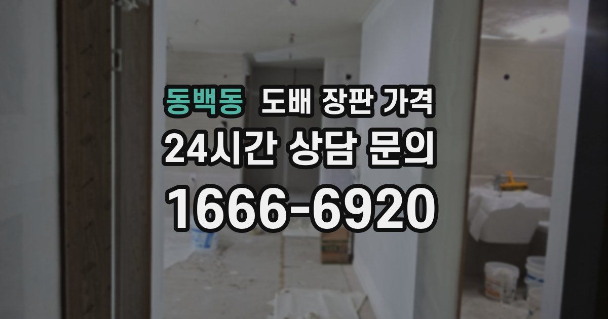 동백동 도배 장판 가격