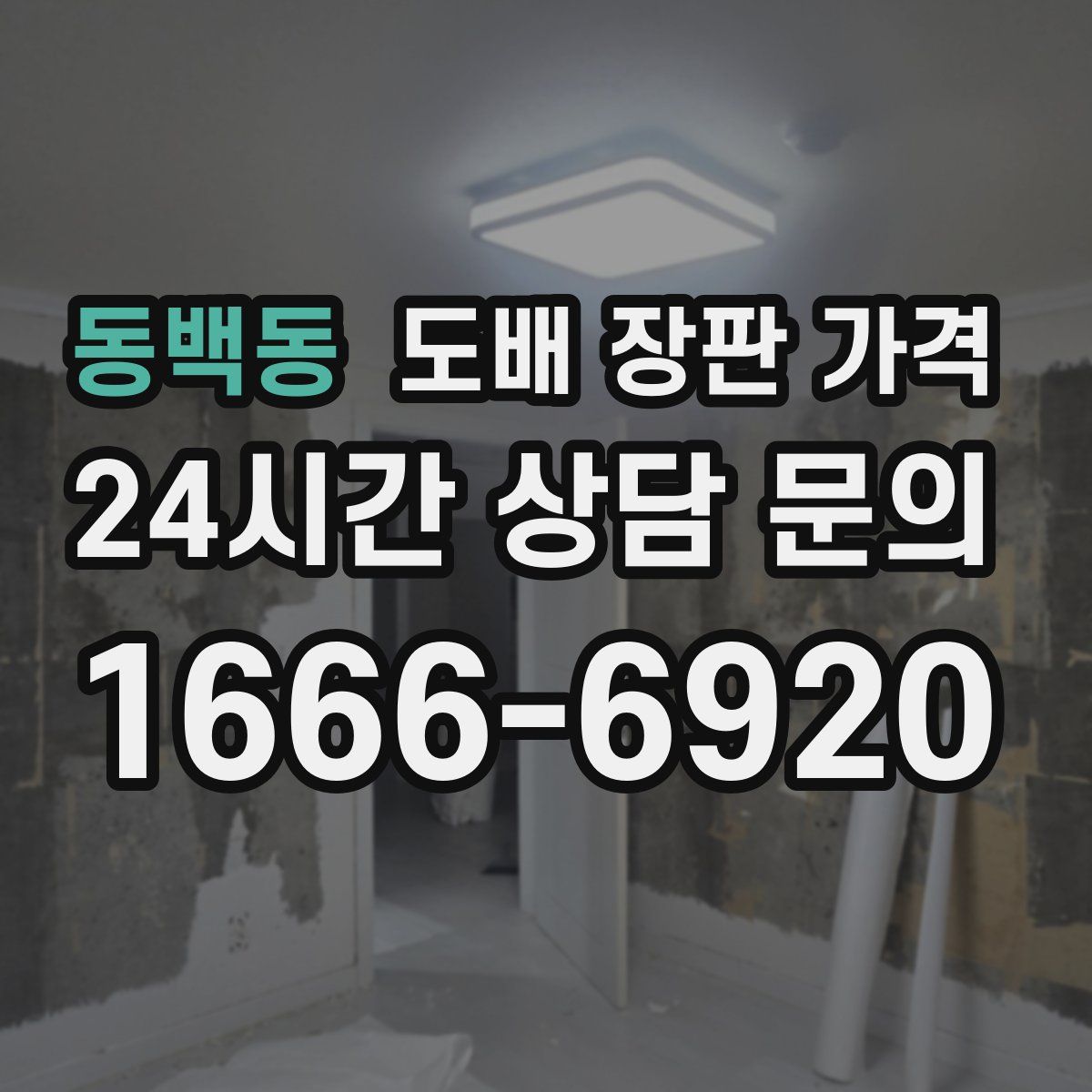 동백동 도배 장판 가격