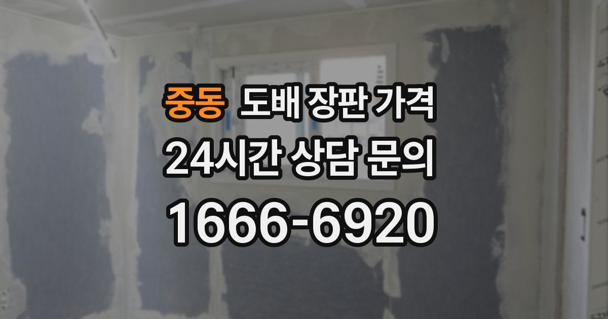 중동 도배 장판 가격