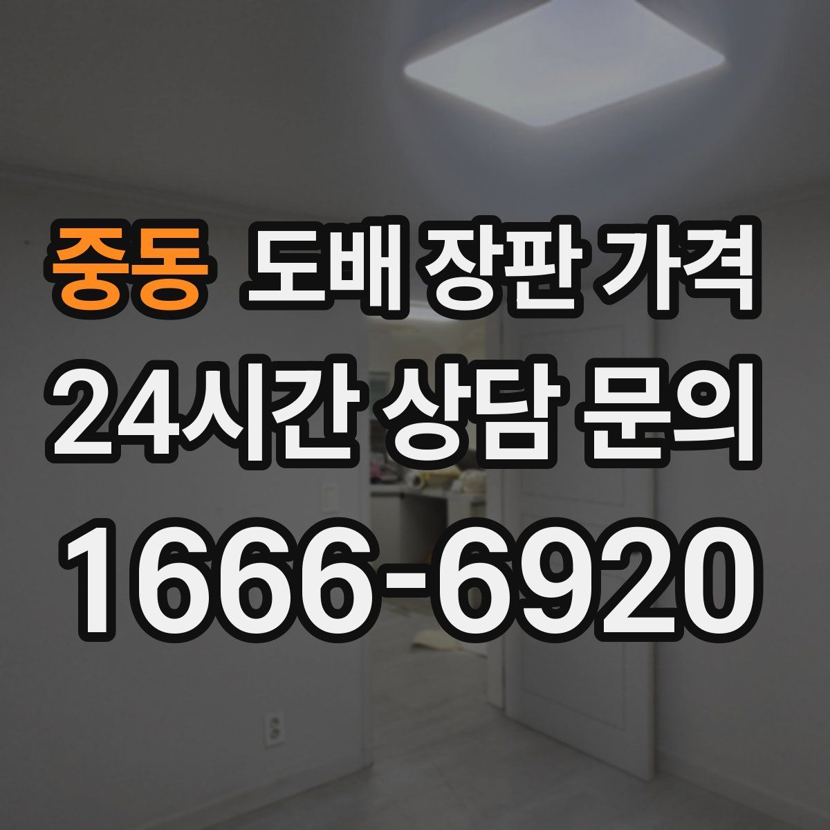 중동 도배 장판 가격