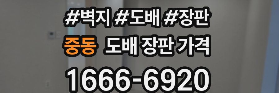 중동 도배 장판 가격