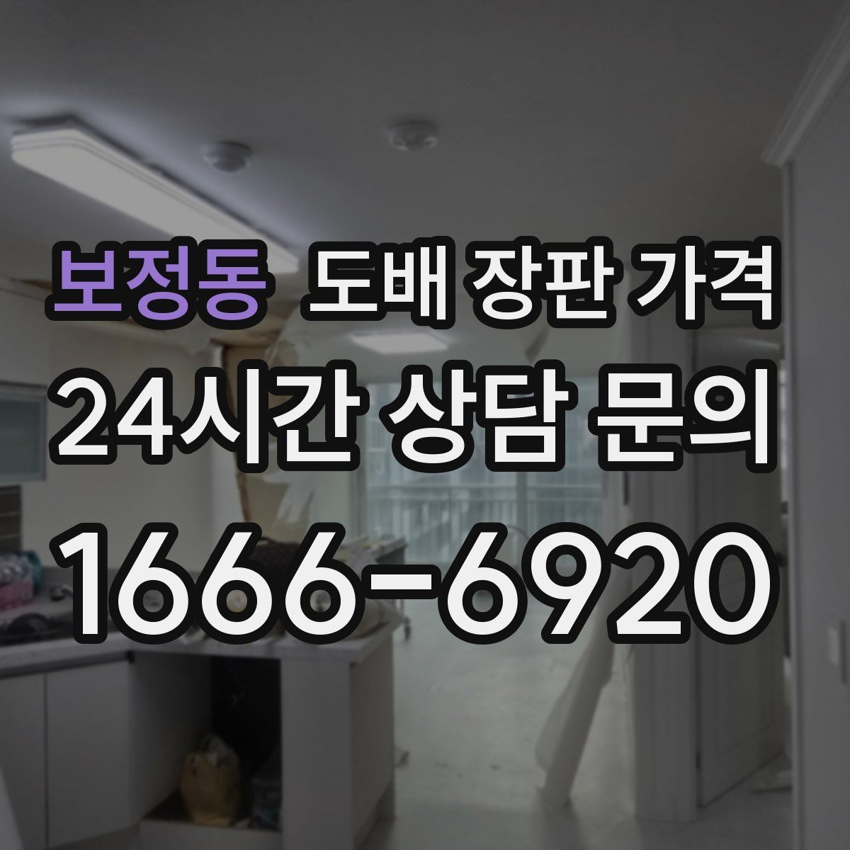 보정동 도배 장판 가격