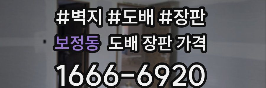 보정동 도배 장판 가격