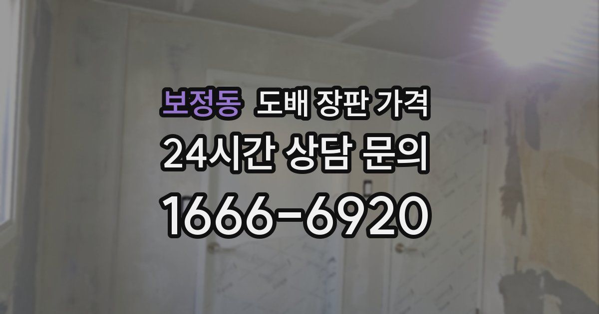 보정동 도배 장판 가격