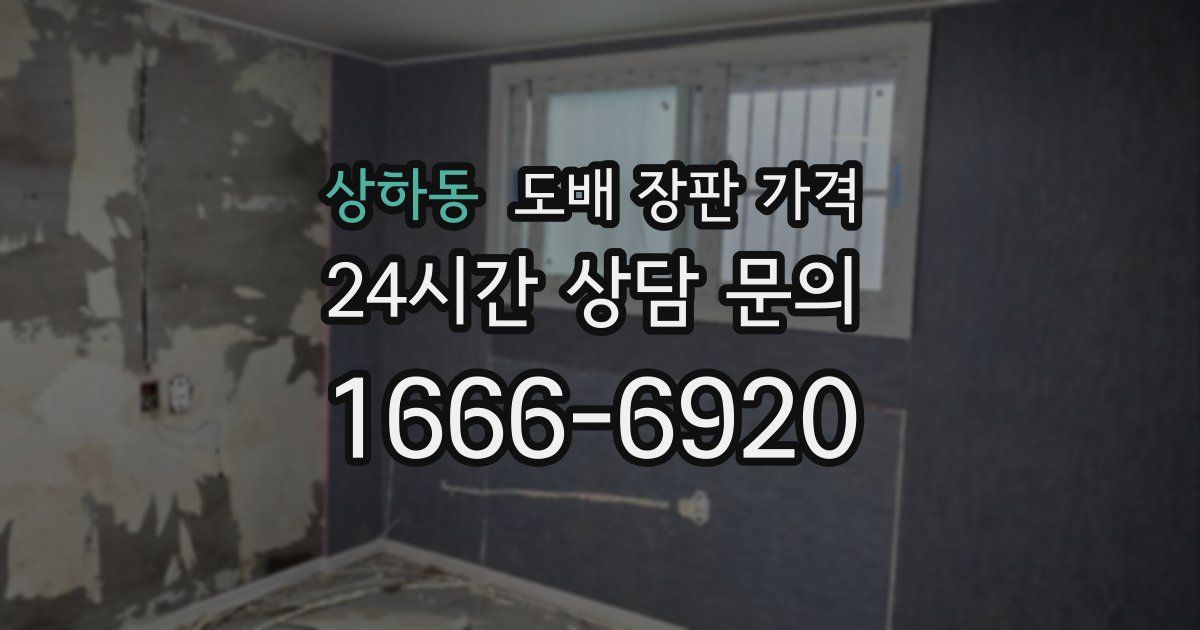 상하동 도배 장판 가격