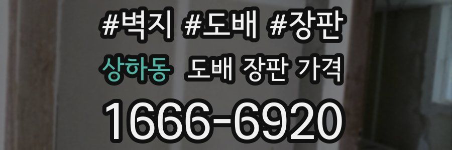 상하동 도배 장판 가격