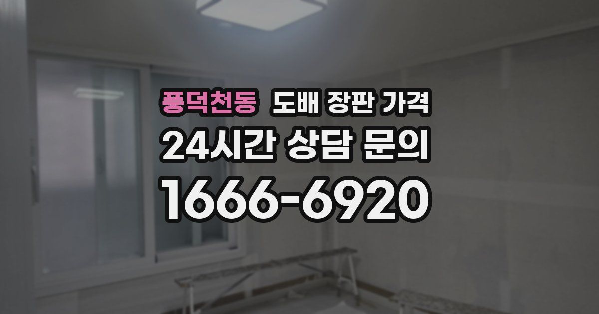 풍덕천동 도배 장판 가격