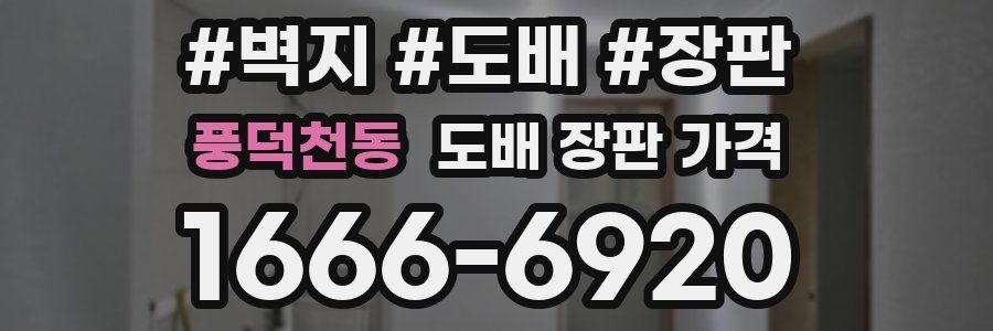 풍덕천동 도배 장판 가격