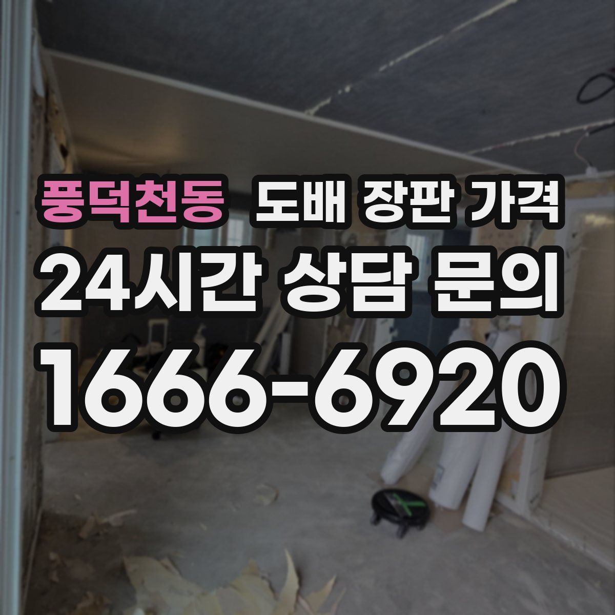 풍덕천동 도배 장판 가격