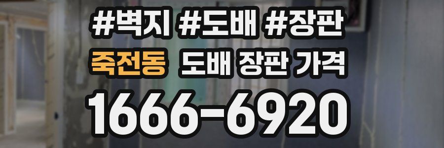 죽전동 도배 장판 가격