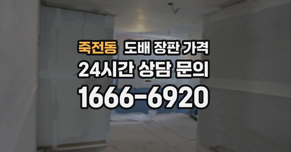 죽전동 도배 장판 가격