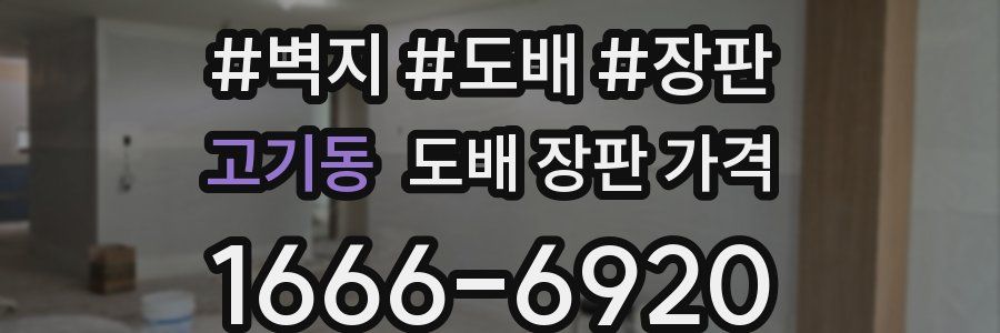 고기동 도배 장판 가격