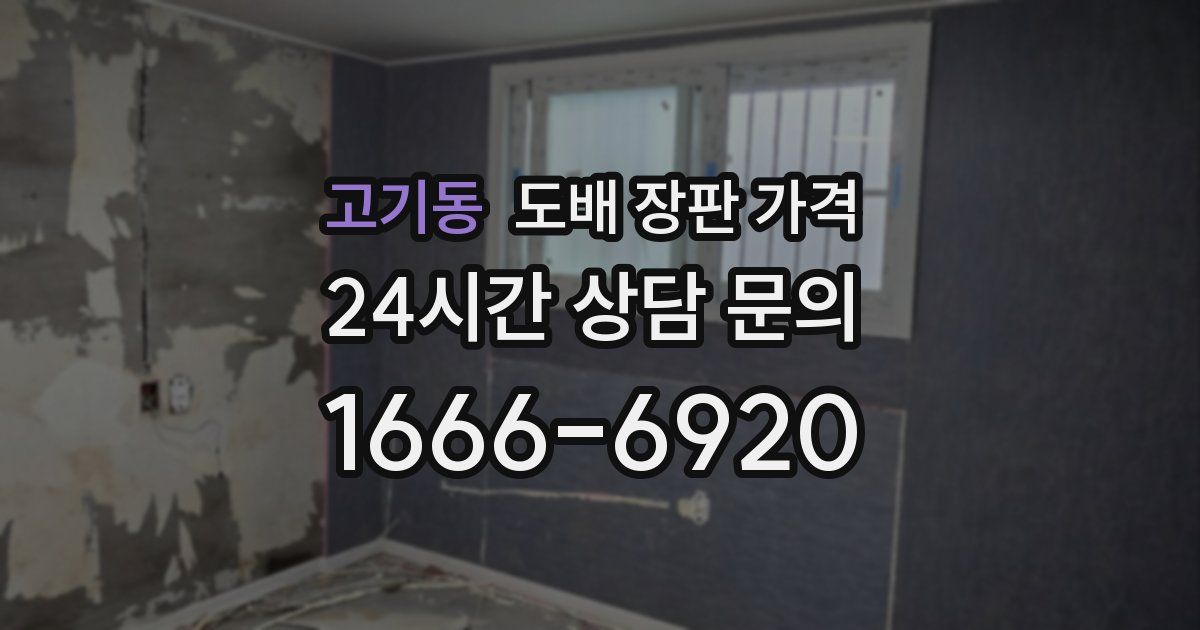 고기동 도배 장판 가격