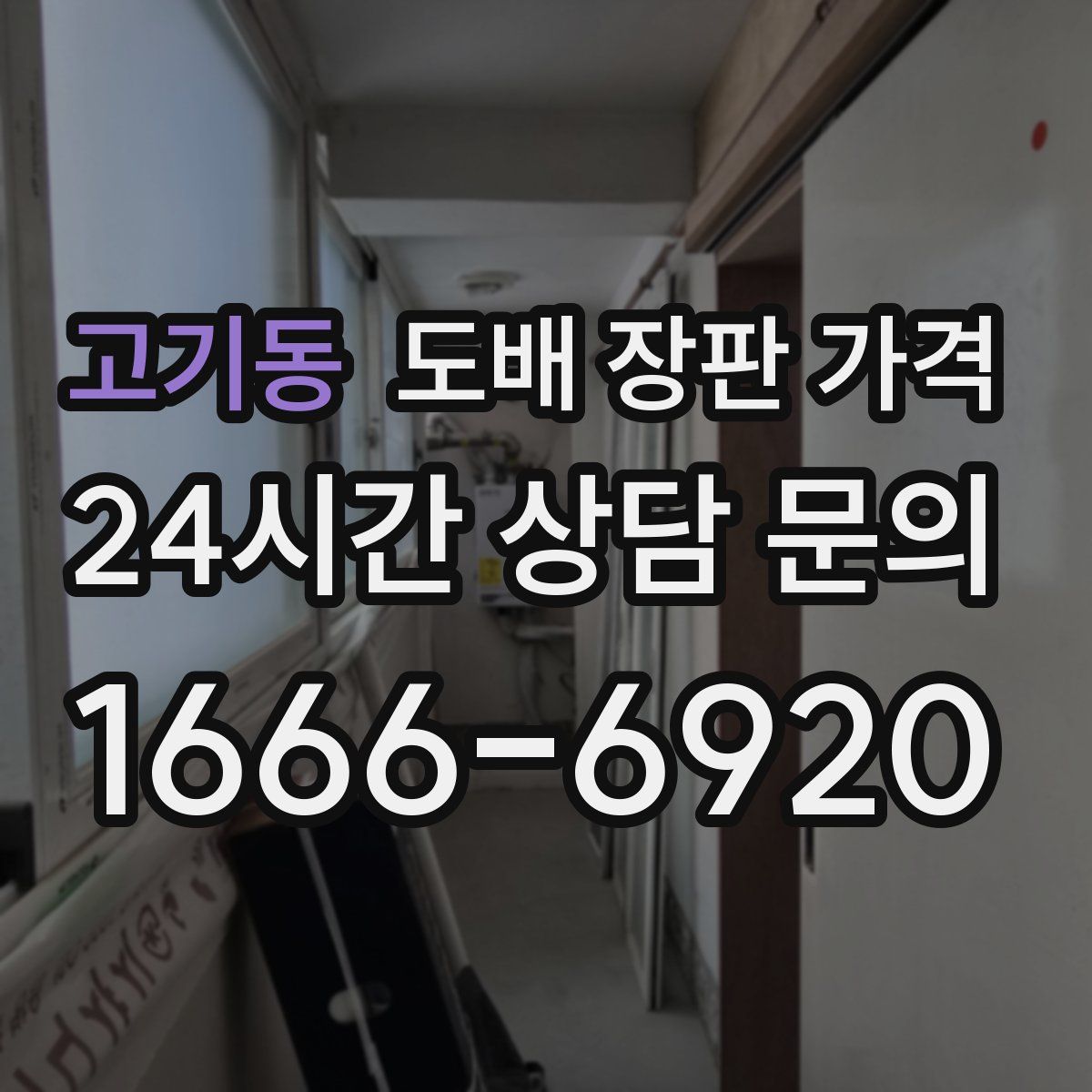 고기동 도배 장판 가격