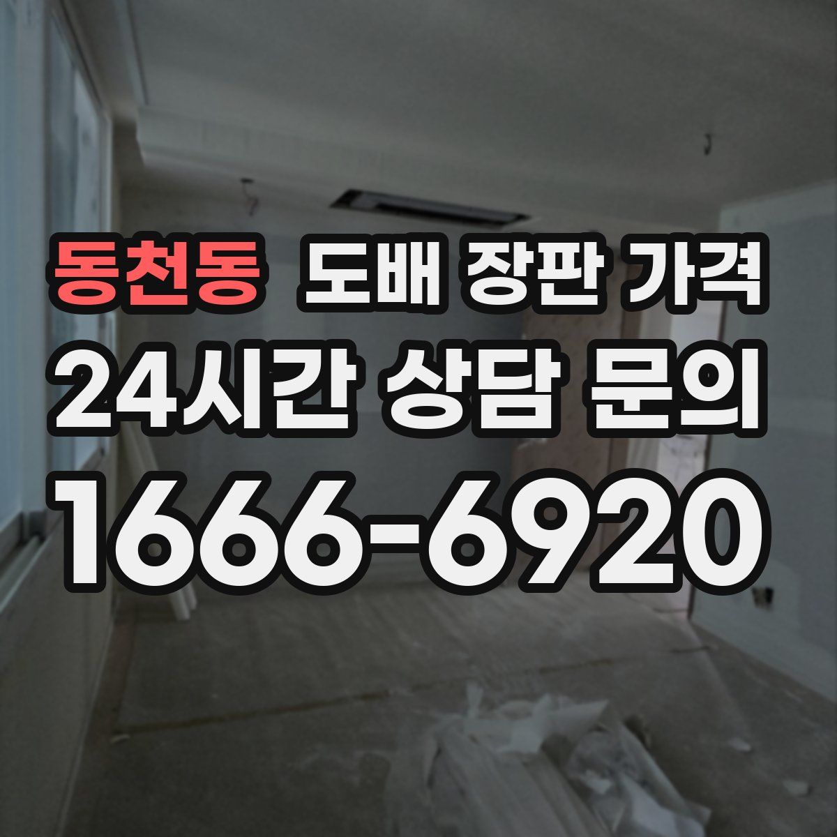 동천동 도배 장판 가격