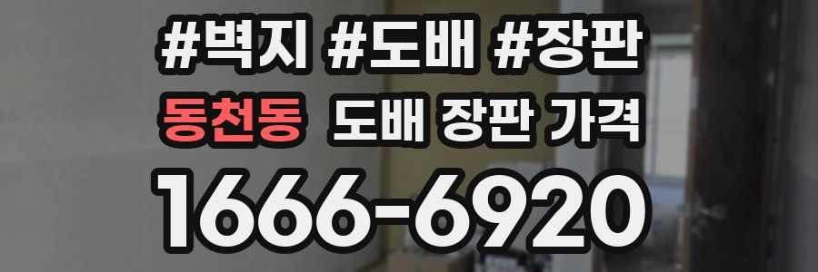 동천동 도배 장판 가격