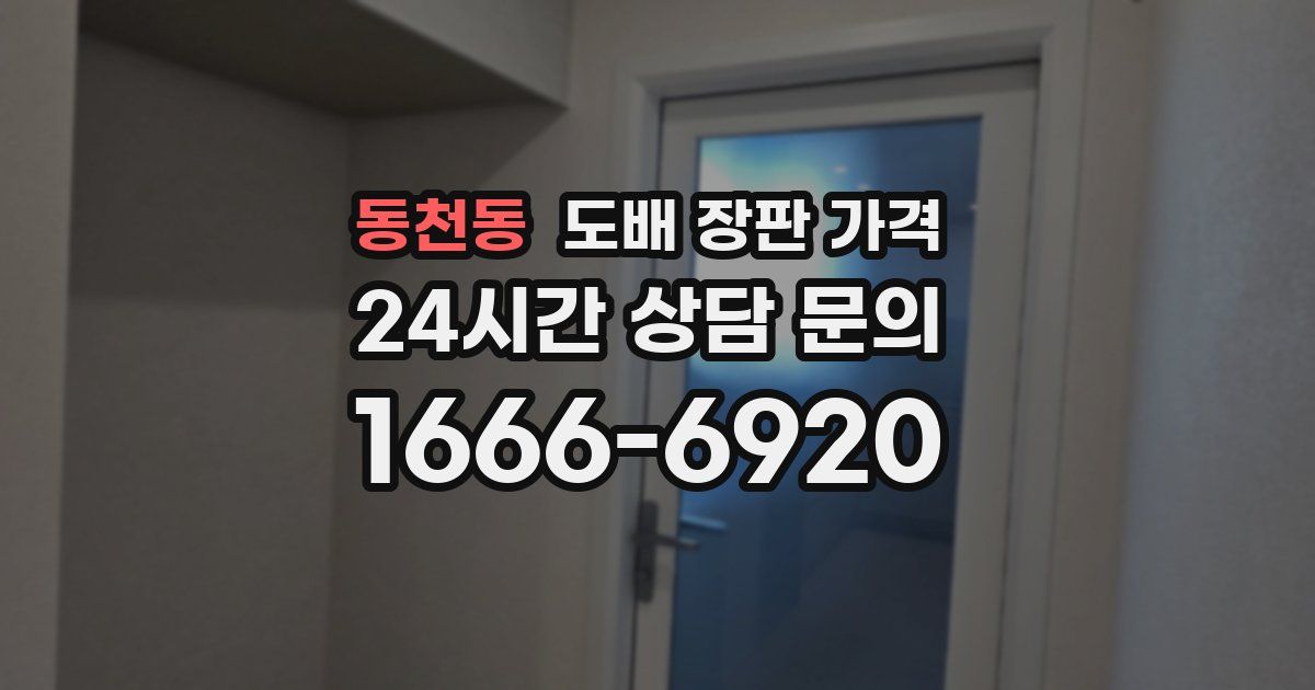 동천동 도배 장판 가격