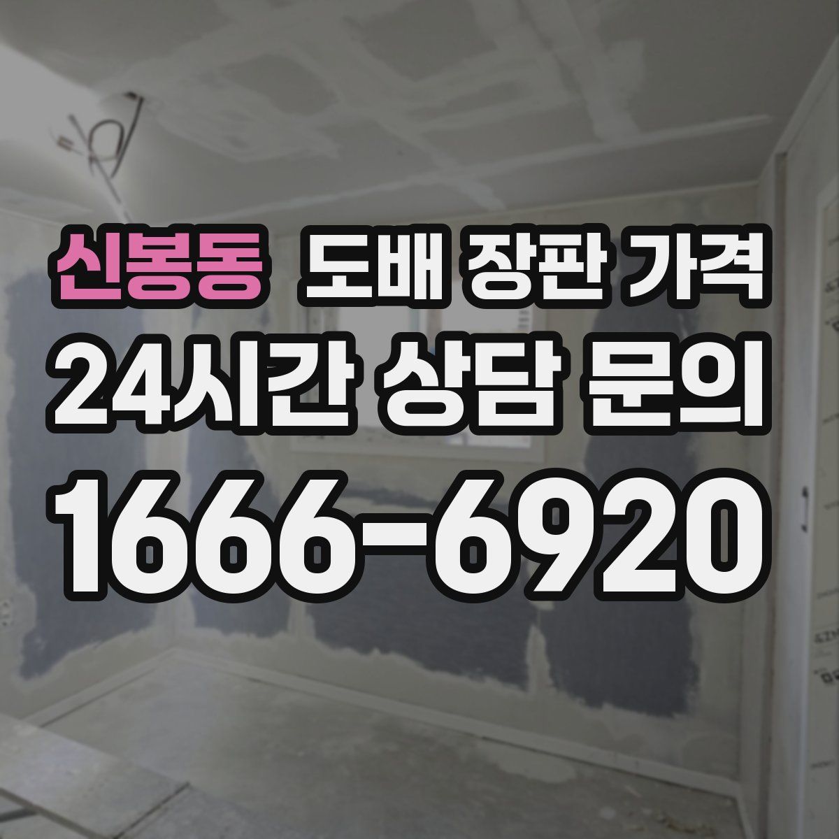 신봉동 도배 장판 가격