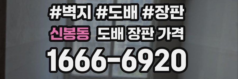 신봉동 도배 장판 가격