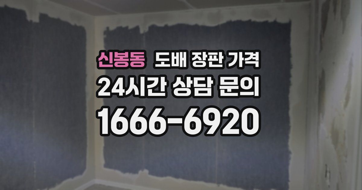 신봉동 도배 장판 가격
