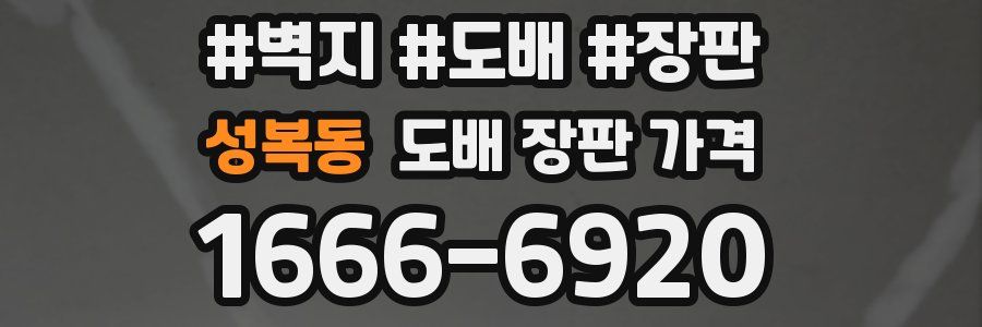성복동 도배 장판 가격