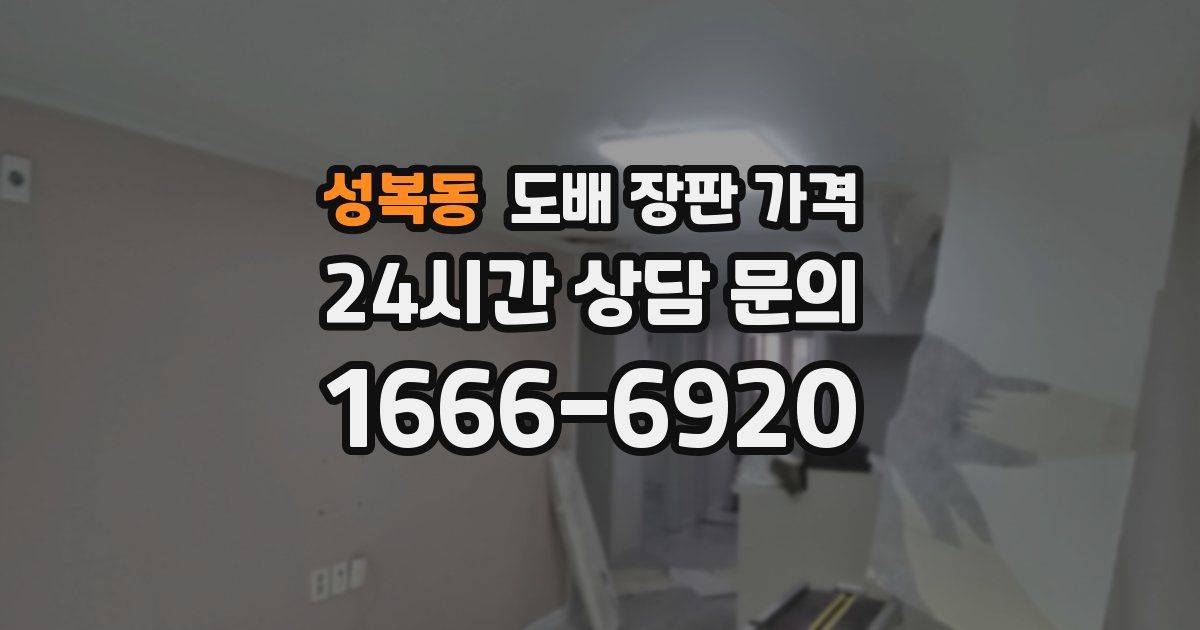 성복동 도배 장판 가격