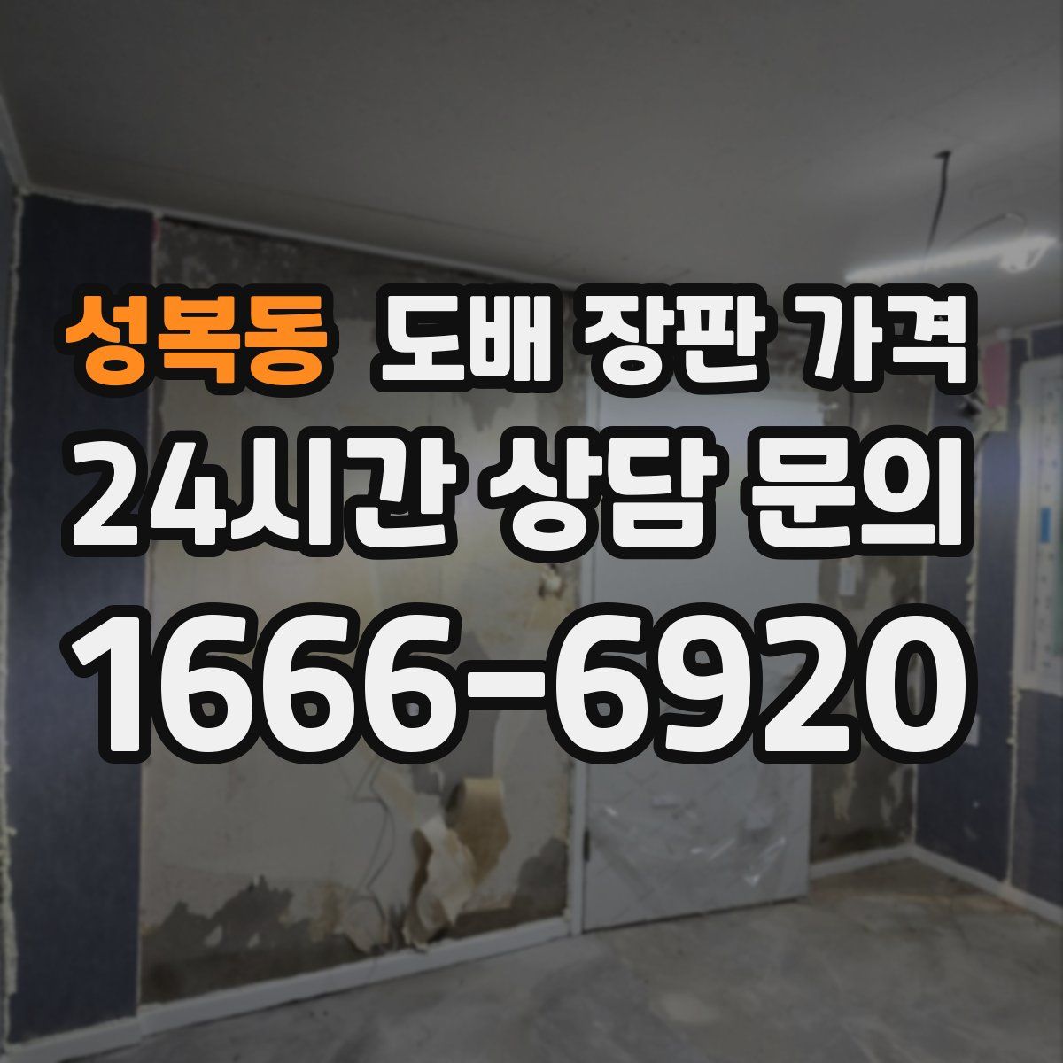 성복동 도배 장판 가격