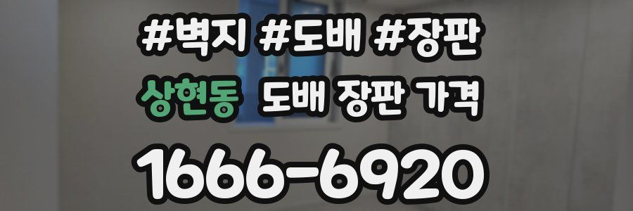 상현동 도배 장판 가격