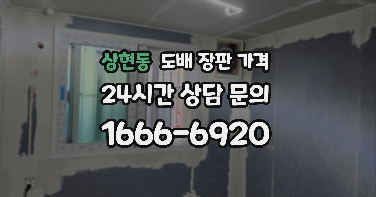상현동 도배 장판 가격