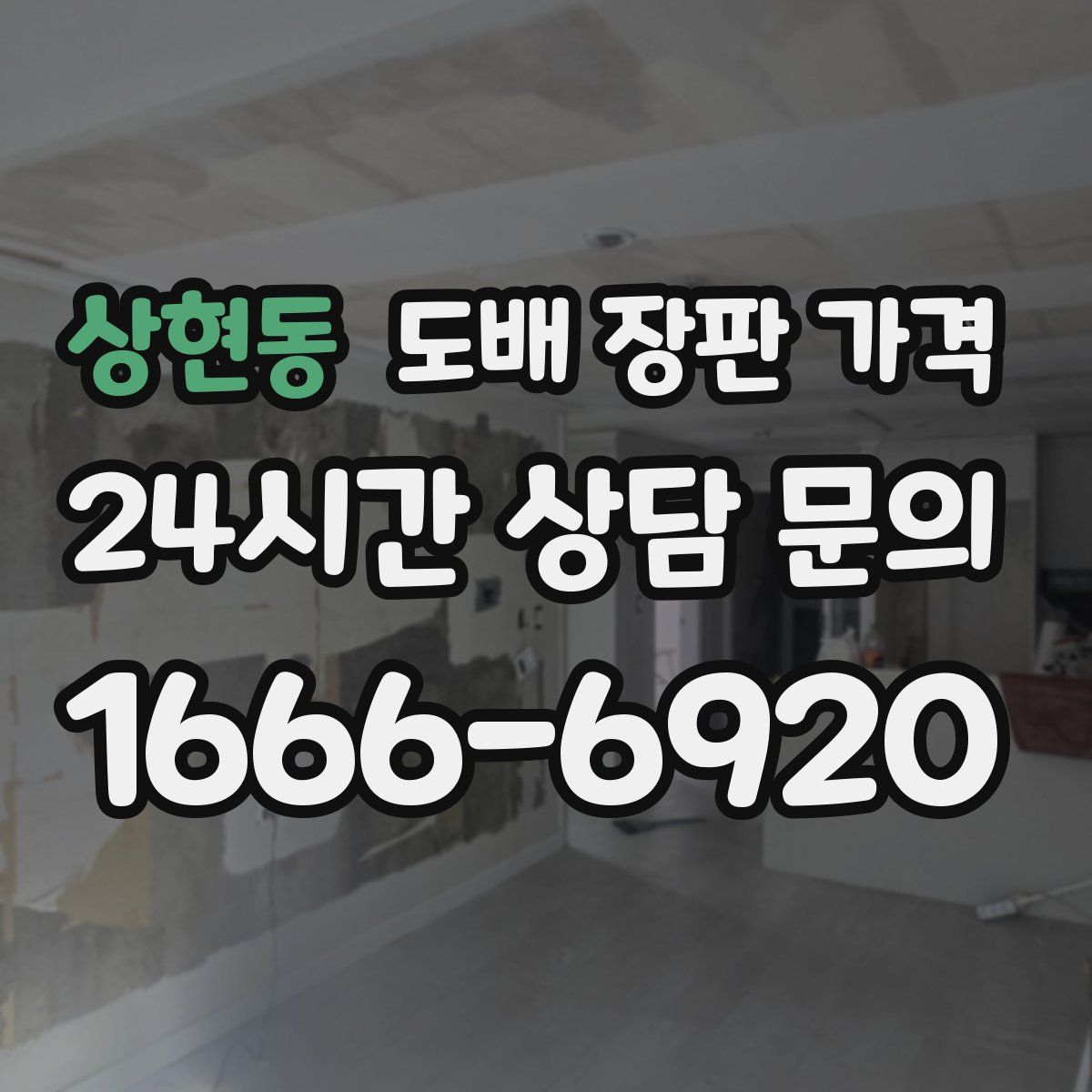 상현동 도배 장판 가격
